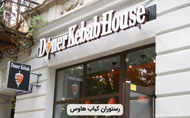 رستوران مناسب کباب هاوس- رستوران ایرانی در تفلیس