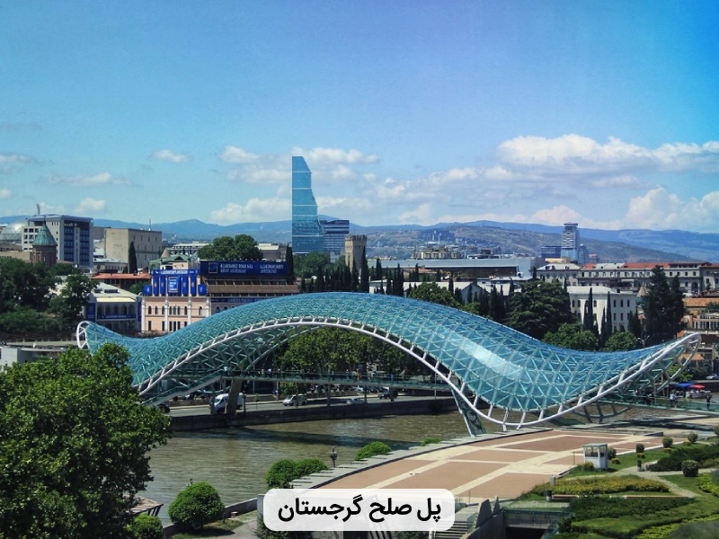 پل زیبای صلح در گرجستان