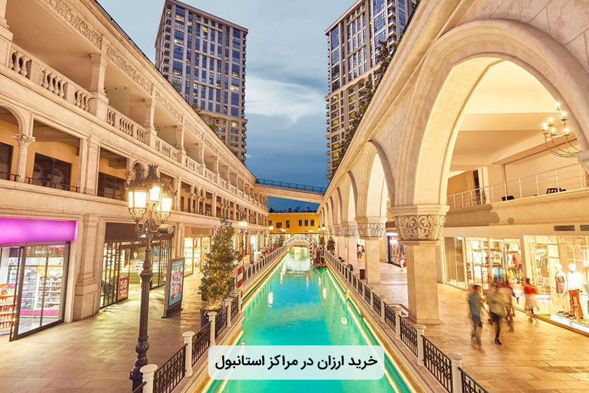 ارزان‌ترین فروشگاه‌های استانبول