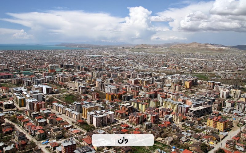 بهترین شهرهای ترکیه برای سفر مجری - وان