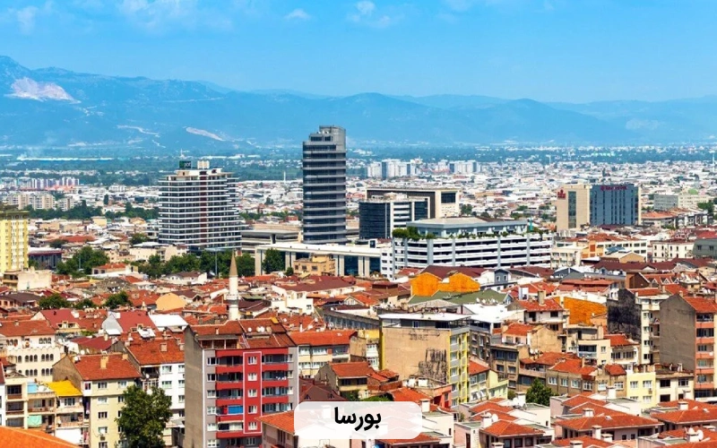 شهر تاریخی و صنعتی بورسا- زیباترین شهر ترکیه