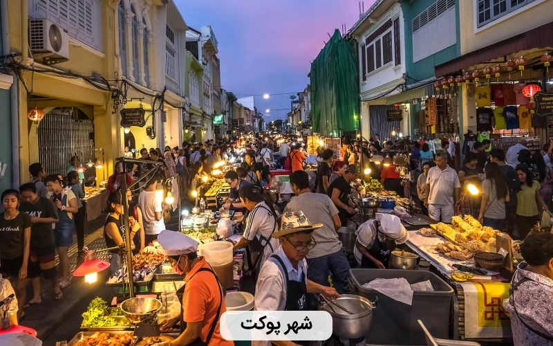 شهر پوکت در تایلند - بهترین کشور ها برای سفر در زمستان