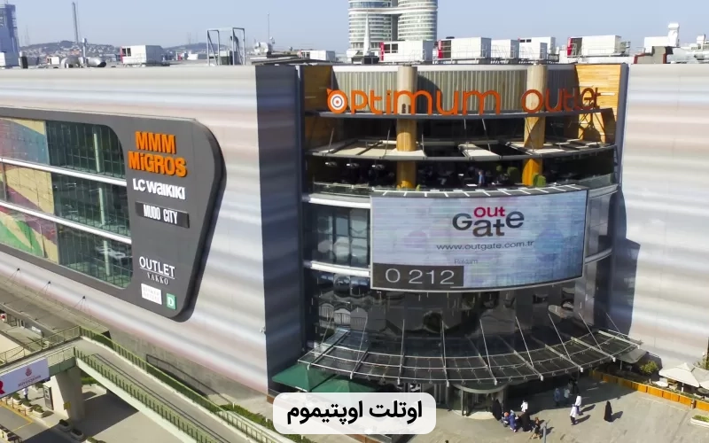 بهترین اوتلت استانبول