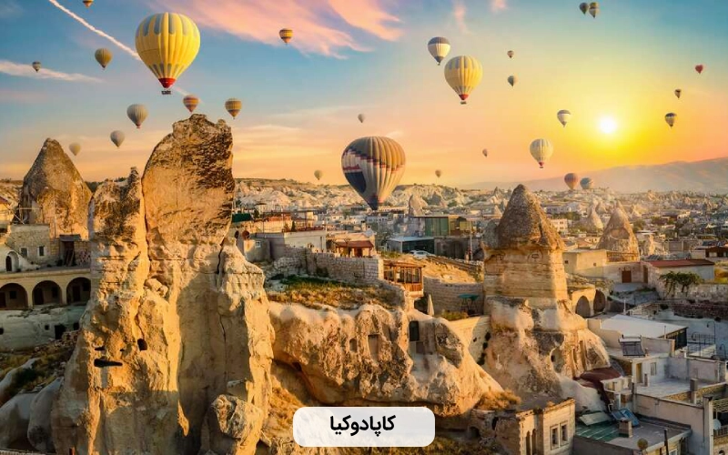 کاپادوکیا تریکه- زیباترین شهر ترکیه