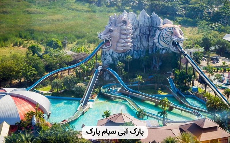 کوچکترین پارک آبی تایلند