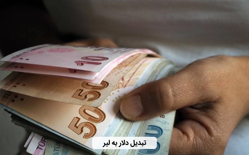 نکات در مورد تبدیل دلار به لیر