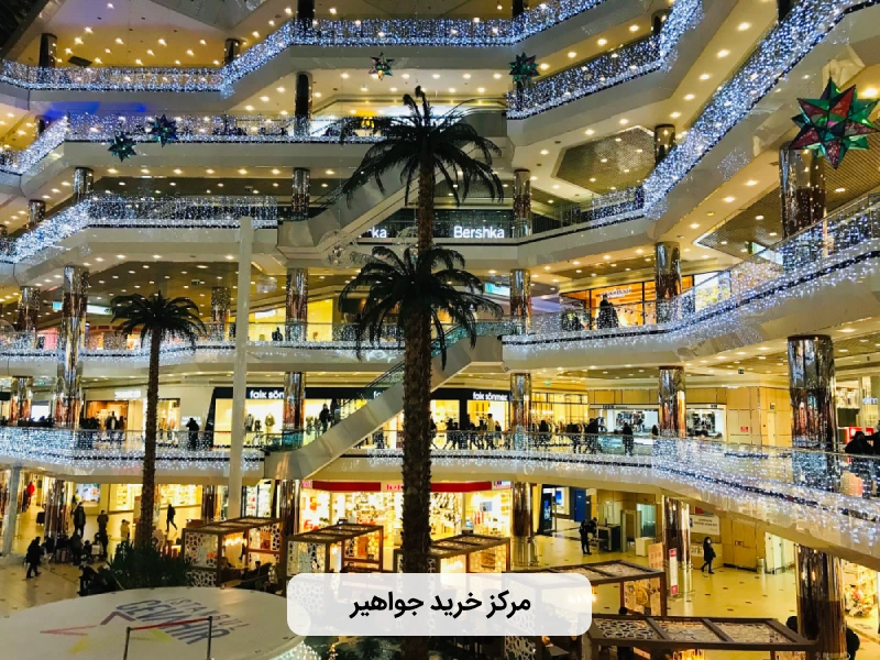 لوکس ترین مراکز خرید استانبول - جواهیر
