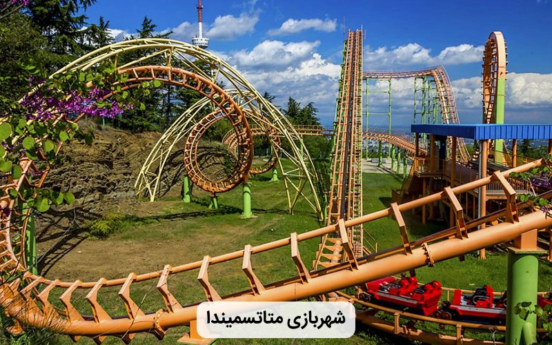 شهربازی بزرگ متاتسمیندا- مکان های دیدنی تفلیس