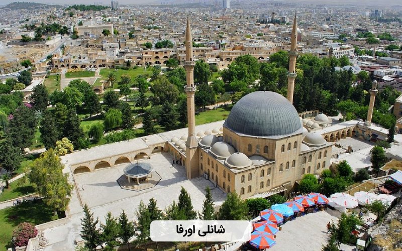 ارزان ترین شهر ترکیه برای سفر - شانلی اورفا