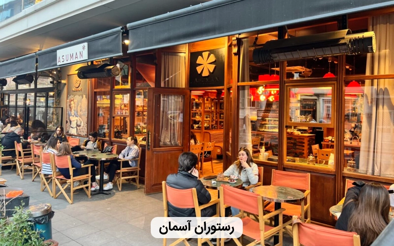 رستوران ايرانی در استانبول- رستوران آسمان