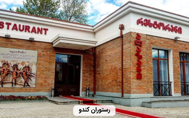 رستوران بزرگ کندو- رستوران ایرانی در تفلیس
