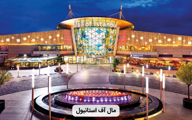 مرکز خرید بزرگ مال آف استانبول