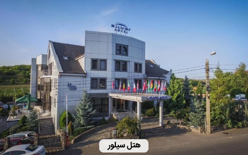 هتل سیلور در ایروان- ارزان ترین هتل های ایروان
