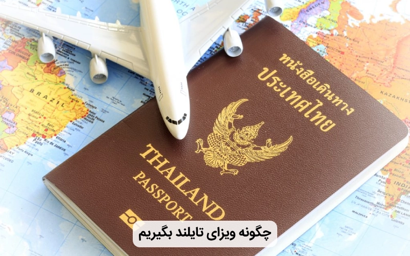 ویزای تایلند