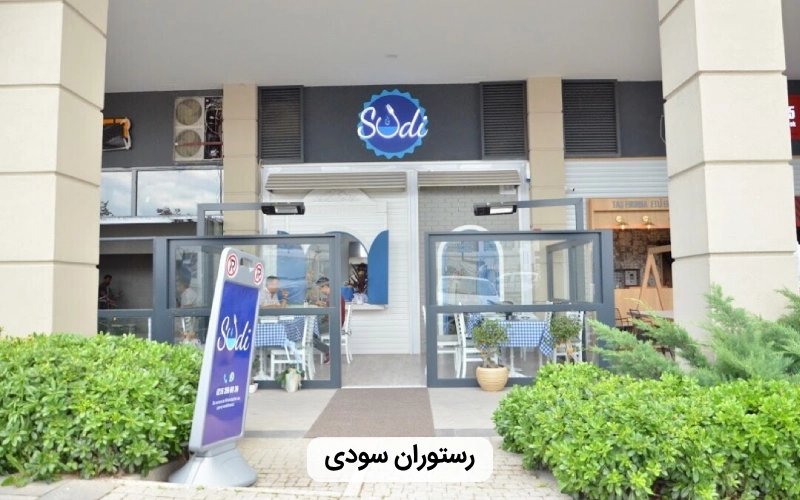 رستوران ايرانی در استانبول- رستوران سودی